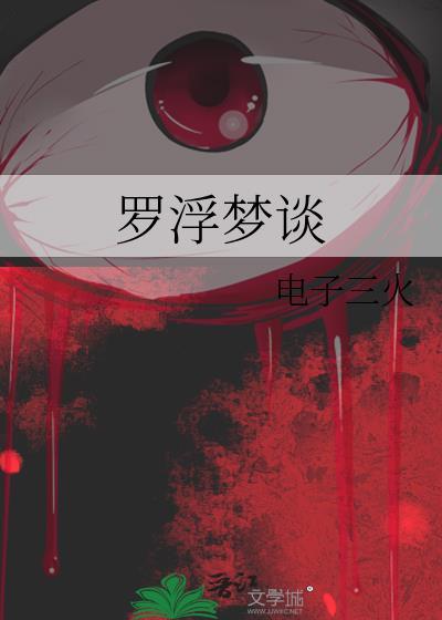 罗浮一梦