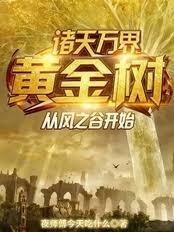 诸天万界黄金树从风之谷开始