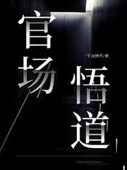 官场之道 句句真理