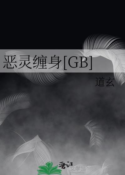 恶灵缠身BY音清纯