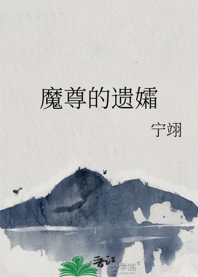 魔尊的遗孀百度