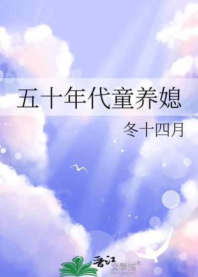 五零年代童养媳紫飞云