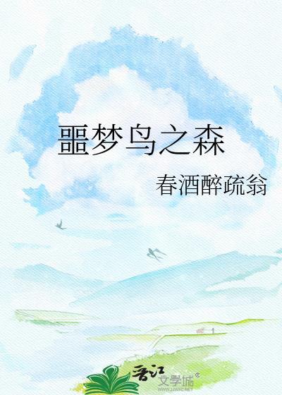噩梦1-3森林深处