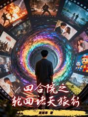 诸天四合院的反转
