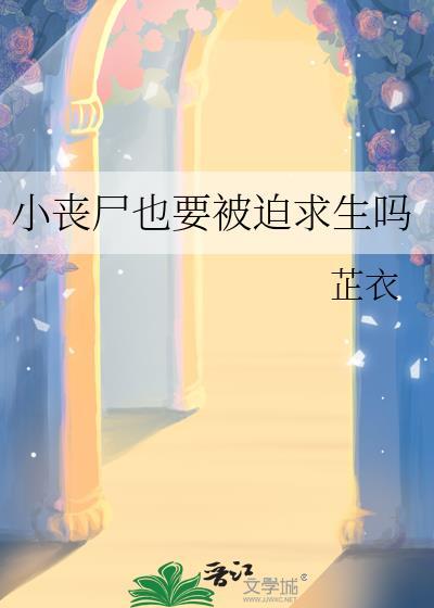 丧尸小尼