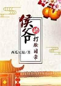 侯爷的打脸日常讲的什么故事