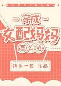 穿成女配的妈妈怎么办执手一笔