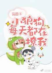 小狼狗每天都在撩我txt
