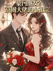 豪门继女?京圈大佬的小祖宗是谁