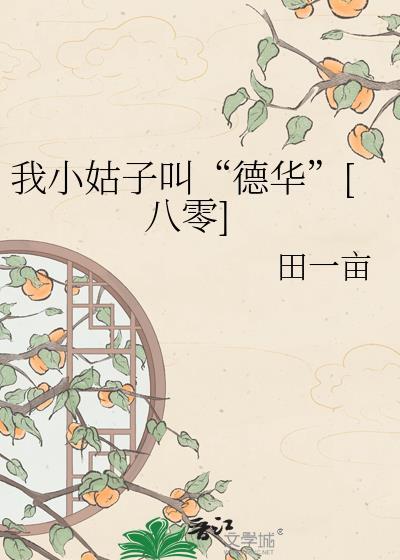 我得小姑子