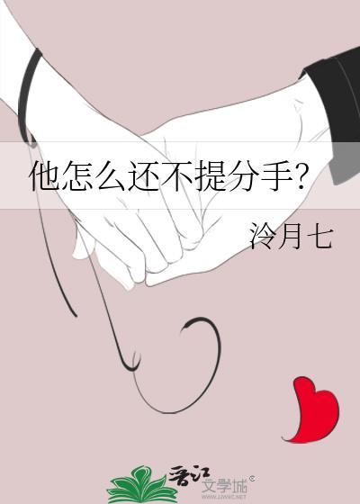 他怎么还不提分手免费阅读