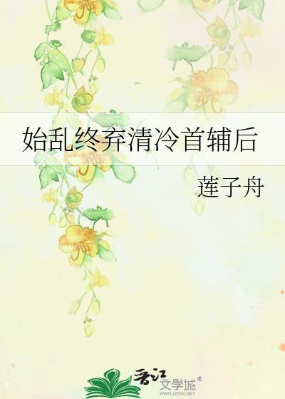 始乱终弃快穿