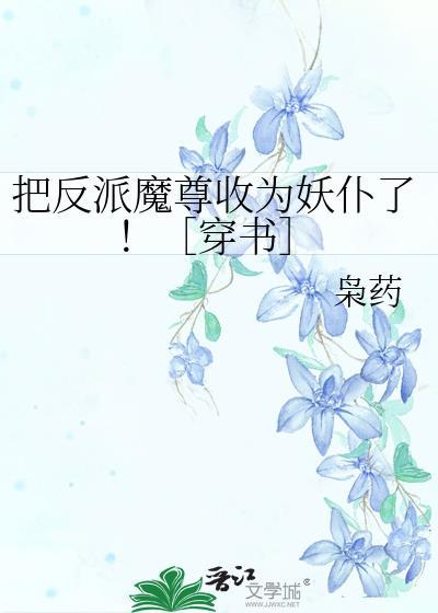 把反派魔尊当男主之后七吉免费