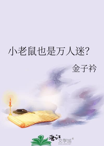 小老鼠是什么游戏