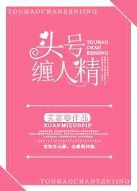 头号缠人精txt