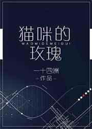 猫咪的玫瑰是甜文吗