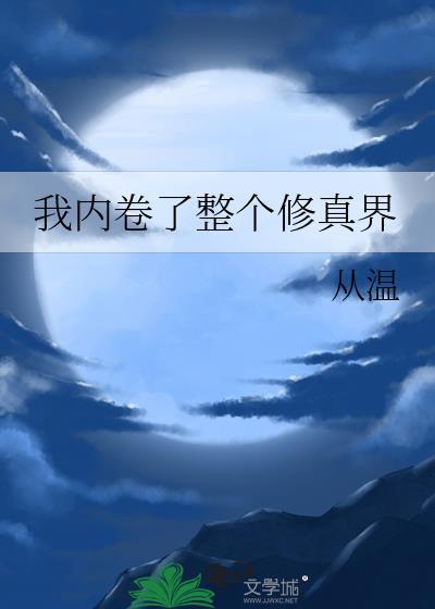 我内卷了整个修真界txt