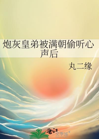 炮灰皇子崩人设后不亡国了txt