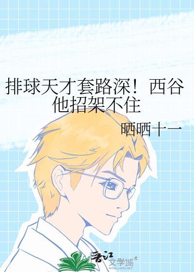 排球天才套路深!西谷他招架不住百度