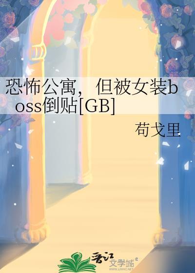 恐怖公寓讲的什么