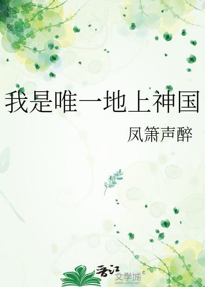我是地球上唯一的女人