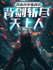 我本凡卒铸青锋