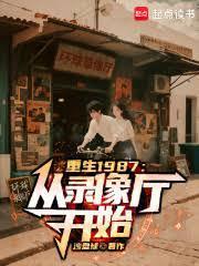 重生1987从录像厅开始笔趣