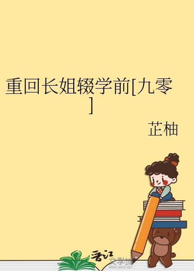 当长姐重回九零