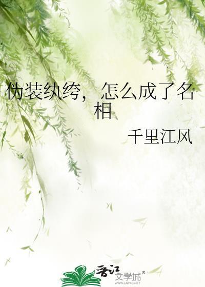 伪装纨绔