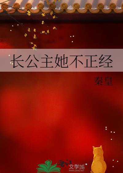 长公主殿下她不嫁人