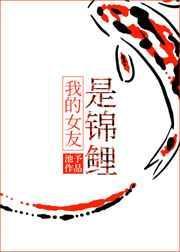 我的女友是锦鲤剧情简介