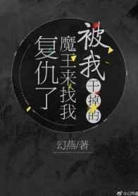 被魔王打败后的我成为了她的爪牙笔趣阁