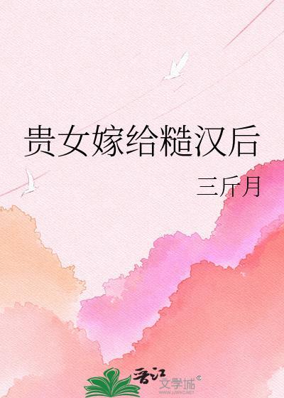 贵女嫁给糙汉后三斤月