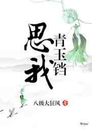 思我青玉铛gl