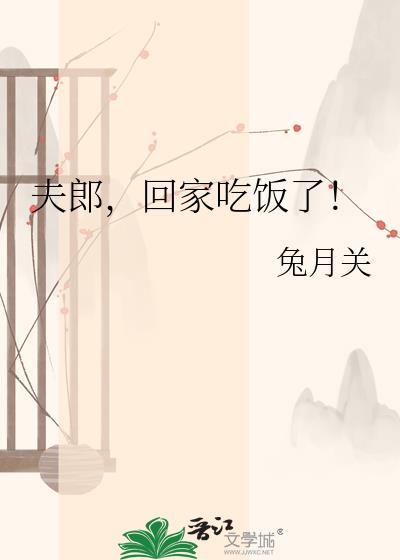 夫郎归来