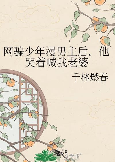 他哭着喊我老婆是哪一集
