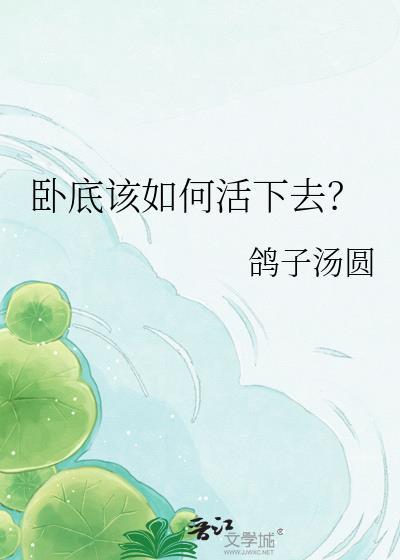 卧底是怎么发展卧底的