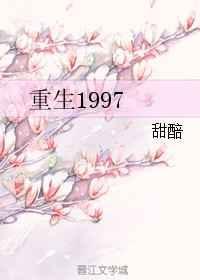 重生1997大院子弟