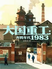 大国重工奔腾年代1983笔趣阁