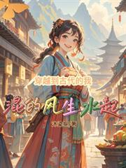 穿越到古代的我混的风生水起男主是谁