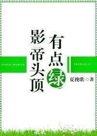 影帝头顶有点绿免费阅读