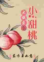 大铁匠的小甜桃全文阅读