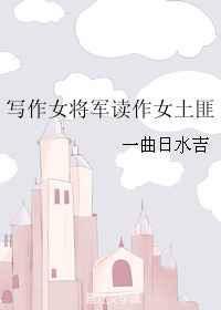女将军的作者
