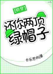 还你两顶绿帽子快穿