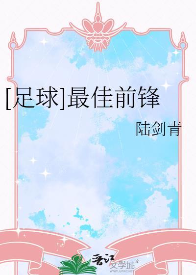 足坛最完美的前锋