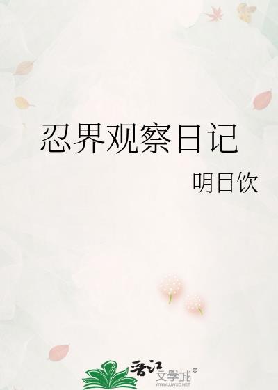 植物生长观察日记