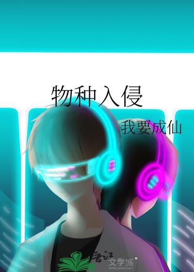 物种入侵的特点