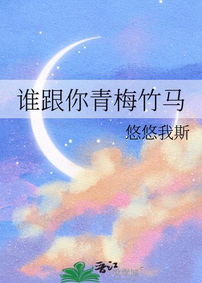 你的青梅谁的竹马