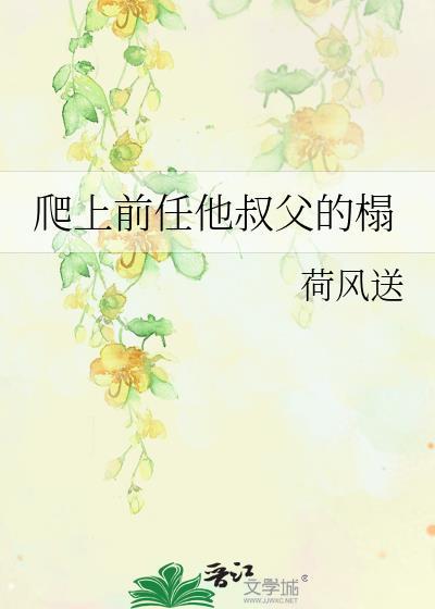 前任他叔冲喜免费阅读