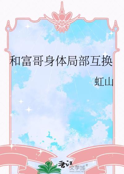 和巨富男神交换了身体里时轻